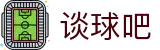 谈球吧(科技集团)中国·官方网站